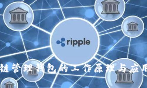 区块链管理钱包的工作原理与应用分析