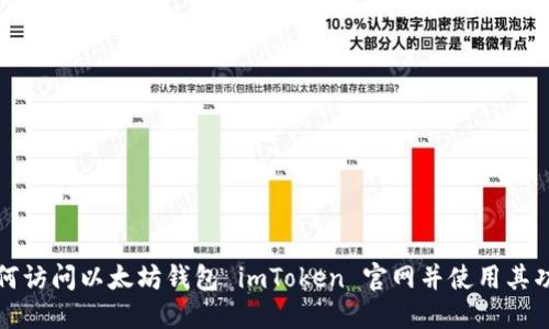如何访问以太坊钱包 imToken 官网并使用其功能