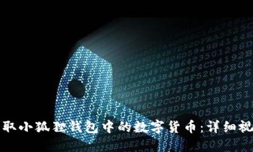 如何提取小狐狸钱包中的数字货币：详细视频教程