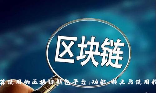 推荐使用的区块链钱包平台：功能、特点与使用指南