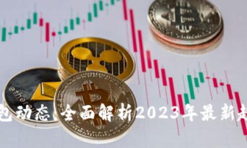 区块链钱包动态：全面解析2023年最新趋势与发展