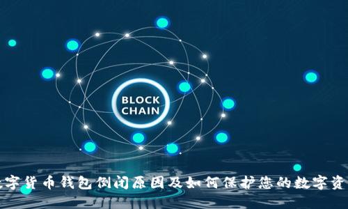 数字货币钱包倒闭原因及如何保护您的数字资产