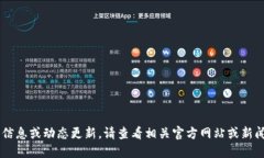 抱歉，我无法提供最新的实时信息或动态更新。