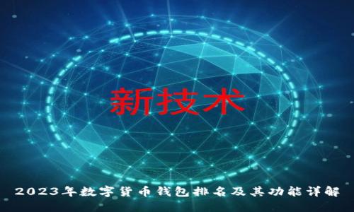 2023年数字货币钱包排名及其功能详解