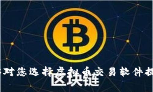   虚拟币交易软件哪款最好？全面解析与推荐 / 

 guanjianci 虚拟币交易软件, 加密货币, 数字货币, 交易所, 交易平台 /guanjianci 

随着区块链技术的快速发展和加密货币的普及，越来越多的投资者开始关注虚拟币交易软件。从最初的比特币，到如今数以千计的各类虚拟币，选择一个合适的交易软件已成为投资者能否成功的重要因素之一。本文将全面解析虚拟币交易软件的种类、功能，以及如何选择适合自己的软件。

虚拟币交易软件的种类
虚拟币交易软件可以分为几种不同的类型，包括集中式交易所、去中心化交易所（DEX）、移动应用、以及桌面客户端等。

1. **集中式交易所（CEX）**：这是目前最为常见的虚拟币交易平台，如Binance、Coinbase、Kraken等。它们提供用户友好的界面，便于新手用户快速上手，同时也支持多种交易对和丰富的交易功能。

2. **去中心化交易所（DEX）**：如Uniswap、SushiSwap等，它们不依赖中央管理机构，交易完全在用户之间进行。这种方式不仅提高了安全性，也降低了被黑客攻击的风险，但相对而言，用户体验可能不如集中式交易所。

3. **移动应用**：随着移动互联网的普及，很多交易所也推出了手机应用，使用户能够随时随地进行交易。如Coinbase和Binance都有移动应用程序，提供简洁的操作界面和保证资金安全的功能。

4. **桌面客户端**：一些软件如Exodus和Electrum，允许用户直接下载并管理自己的加密货币钱包。它们通常提供更多的控制权，让用户掌握自己的私钥，但对于不熟悉如何管理钱包的用户来说，可能较为复杂。

如何选择合适的虚拟币交易软件
在选择虚拟币交易软件时，需要考虑多种因素，包括安全性、用户体验、交易费用、支持的币种、以及客服支持等。

1. **安全性**：安全性应该是最优先考虑的因素。选择那些有良好安全记录和多重认证机制的交易所，避免选择那些频繁遭受攻击的平台。可以查看用户的评价和社区反馈，获取更多关于安全性的信息。

2. **用户体验**：良好的用户体验会帮助用户更好地理解平台操作，快速进行交易。通过界面简洁、操作流程顺畅的平台，更容易上手。可以在应用商店查看评分和评价，了解其他用户的使用感受。

3. **交易费用**：不同交易所的费用结构有所不同，包括提现费、交易手续费等。在选择时应仔细研究这些费用，尤其是对于频繁交易的用户，领取优惠和折扣活动也能让用户节省成本。

4. **支持的币种**：不同平台支持的虚拟币种类不尽相同。在选择之前，确认自己所关注的币种是否在该平台上交易，避免选择的小众平台，反而影响了自己的投资组合。

5. **客服支持**：在遇到问题时，良好的客服支持是用户必不可少的保障。确保所选择的平台提供24小时客服支持，并通过多种渠道（如电话、在线聊天）方便用户联系。

虚拟币交易软件的优缺点
在选择虚拟币交易软件的过程中，了解每种软件的优缺点也是非常重要的。

1. **集中式交易所的优缺点**：集中式交易所提供了用户友好的界面和便利的交易功能，但因为资金集中在一个平台，存在一定的黑客风险。如果平台遭遇攻击，用户资产可能会受到威胁。

2. **去中心化交易所的优缺点**：DEX增强了用户隐私和控制权，不需要信任第三方。但交易速度和手续费可能受到网络状况影响，且用户体验不一定友好，特别是对于新手用户而言。

3. **移动应用的优缺点**：移动应用提供了极大的便利性，让用户可随时随地进行交易，但也容易受到网络问题和设备安全性等外部因素影响。

4. **桌面客户端的优缺点**：这些软件通常提供更强的安全保障，用户可自行掌控私钥，但对新手用户来说，由于操作较为复杂，可能带来学习曲线的挑战。

虚拟币交易软件的未来趋势
随着区块链技术不断进步，虚拟币交易软件也将朝着更专业化和多元化的方向发展。

1. **去中心化趋势增强**：越来越多的传统交易所正在向去中心化发展，用户的自主权和安全性将得到增强，预计未来会有更多的DEX出现，以满足不同用户的需求。

2. **人工智能与大数据的应用**：未来的交易软件将更多地结合人工智能和大数据分析，提高市场预测和风险控制能力，帮助投资者做出更合理的投资决策。

3. **用户体验的进一步**：在竞争激烈的市场环境中，提升用户体验将成为交易软件的一大焦点，包括操作界面的设计、功能的多样性等都会随着用户反馈不断。

常见问题解答

问题1：使用虚拟币交易软件需要支付什么费用？
在使用虚拟币交易软件时，用户常常需要面对多种费用，主要包括交易手续费、提现费用、存款费用以及可能的服务费用。不同平台的费用结构各有不同，交易手续费通常是按交易金额的一定百分比计算，而提现费用则会根据提币的币种和平台政策来收取。此外，一些平台可能还会有存款费和其他服务费，用户在选择交易所时，要仔细了解这些费用信息，以避免在交易过程中产生不必要的成本。

交易费用是许多用户在选择交易软件时必须考虑的重要因素，因为它直接影响投资的利润。例如，对于频繁交易的用户而言，手续费高的交易所可能会大幅提高交易成本，因此选择低手续费的平台会显得尤为重要。

问题2：虚拟币交易软件会不会有被黑客攻击的风险？
虚拟币交易软件是存在被黑客攻击的风险的，尤其是集中式交易所，因为它们通常集中存储了大量用户的资金。在历史上，曾经发生过多起交易所被黑客攻击的事件，例如Mt. Gox和Binance的安全事件。这些事件不仅对用户的资产造成影响，也很可能影响用户对于整个虚拟币市场的信任。

为了降低风险，用户选择交易所时应关注交易所的安全措施，例如双重身份验证（2FA）、冷钱包存储等。此外，用户自身也需提高安全意识，避免在不安全的网络环境下进行交易，定期更改密码，并使用复杂的密码组合。

问题3：如何保障在虚拟币交易中的资金安全？
保障虚拟币交易中的资金安全是每位投资者的重要责任，以下是几种有效的安全策略：

1. **选择信誉良好的交易平台**：在选择交易所时，用户应选择行业内有良好口碑的平台，查看其历史记录和用户评价，以确保安全性。

2. **使用硬件钱包**：为了更好地保管资产，建议将长时间不用于交易的虚拟币存储在硬件钱包中，硬件钱包提供更高水平的安全保障。

3. **启用双重身份验证**：在大多数交易所，启用双重身份验证可显著提高账户安全性，避免账户被非法访问。

4. **定期更改密码**：定期更改账户密码，并使用复杂密码组合，避免使用与其他账户相同的密码，有效降低被攻击的风险。

问题4：新手如何快速上手虚拟币交易？
对于新手而言，快速上手虚拟币交易需要几个步骤：

1. **选择合适的交易软件**：选择一款用户界面友好、操作简单的交易软件，了解并熟悉软件的各项功能。

2. **学习基础知识**：购买和交易虚拟币的基本知识是必不可少的，包括区块链原理、常见的虚拟币、市场技术分析等。可以通过网上的学习资料、培训课程等方式加深理解。

3. **模拟交易体验**：许多交易软件提供模拟账户，允许用户在不使用真实资金的情况下进行交易练习，新手可以通过模拟交易来熟悉市场操作。

4. **关注市场动态**：定期关注市场动态和新闻，寻找与虚拟币相关的信息，以帮助制定更好的投资策略，有助于分析市场走向。

综上所述，选择适合自己的虚拟币交易软件至关重要，用户应综合考虑多个方面，包括安全性、用户体验、费用以及支持的币种等，才能寻找出最符合自身需求的交易平台。希望本文能够对您选择虚拟币交易软件提供帮助！