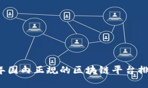 2023年国内正规的区块链平台排名解析