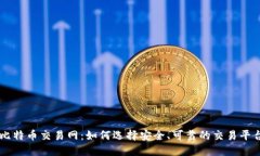 比特币交易网：如何选择安全、可靠的交易平台