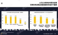 biasyi如何安全地使用Pi币钱包？详解使用方法与注