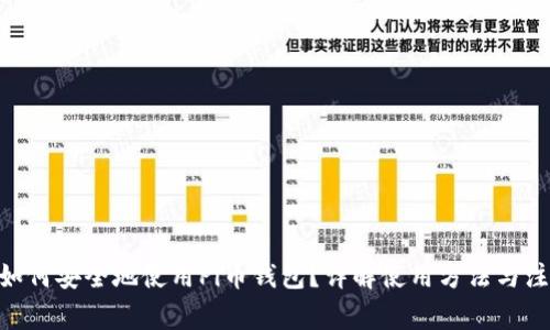 biasyi如何安全地使用Pi币钱包？详解使用方法与注意事项