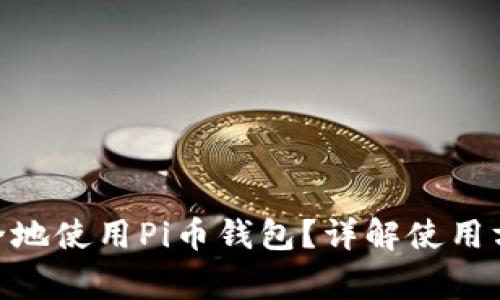 biasyi如何安全地使用Pi币钱包？详解使用方法与注意事项