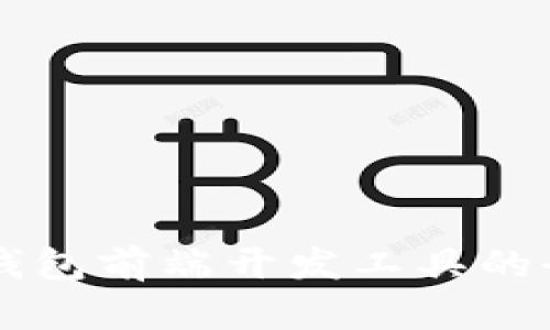 区块链钱包前端开发工具的全面指南
