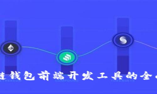区块链钱包前端开发工具的全面指南