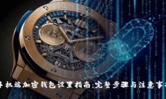 手机端加密钱包设置指南：完整步骤与注意事项