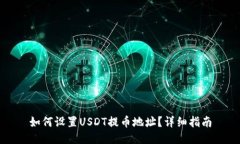 如何设置USDT提币地址？详细指南
