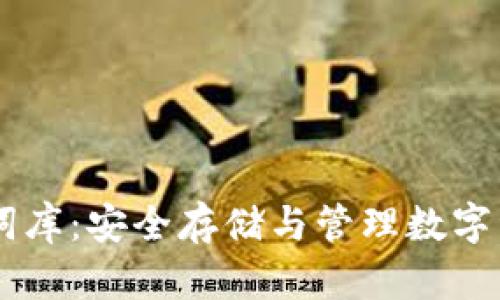 IM钱包助记词词库：安全存储与管理数字资产的必备知识
