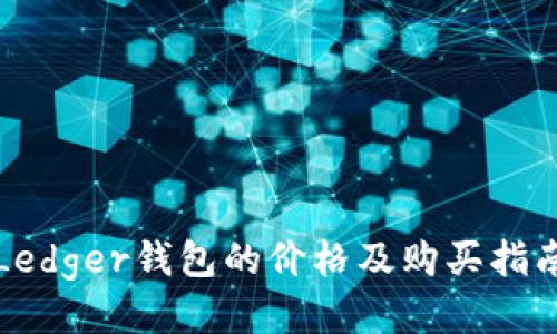 Ledger钱包的价格及购买指南