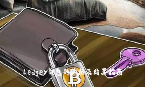 Ledger钱包的价格及购买指南
