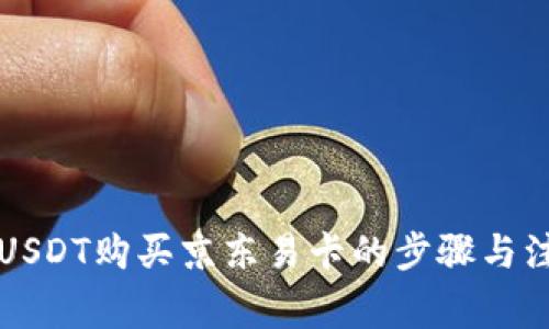 怎么用USDT购买京东易卡的步骤与注意事项