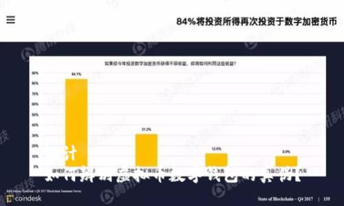 设计  
如何辨别虚拟币数字钱包的真伪？