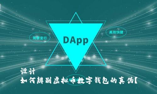 设计  
如何辨别虚拟币数字钱包的真伪？
