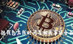 区块链钱包上线时间及相关事项全面解析