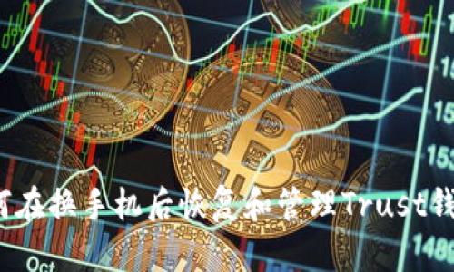 如何在换手机后恢复和管理Trust钱包？