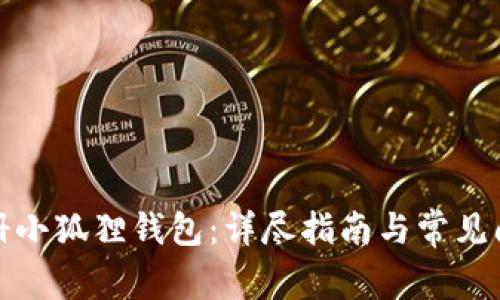 如何注册小狐狸钱包：详尽指南与常见问题解答