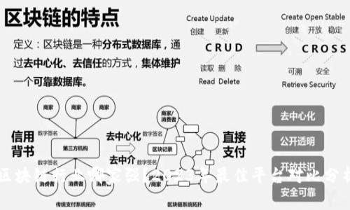 区块链行业哪家强？2023年最佳平台对比分析
