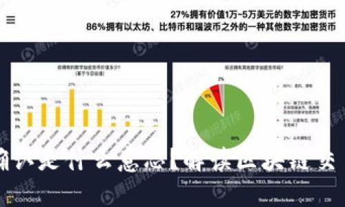 区块链已确认是什么意思？解读区块链交易确认机制