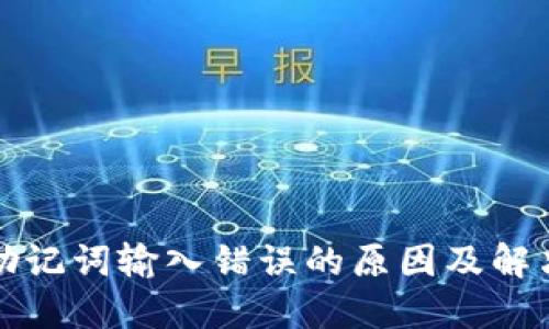 钱包助记词输入错误的原因及解决方案