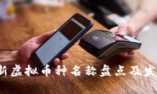 2023年最新虚拟币种名称盘点及发展趋势分析