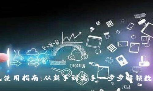 区块链钱包使用指南：从新手到高手一步步解锁数字资产管理