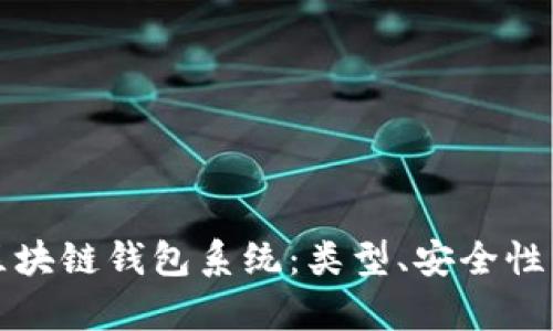 全面解析区块链钱包系统：类型、安全性与使用技巧