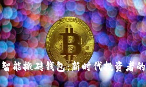 数字货币智能搬砖钱包：新时代投资者的必备工具