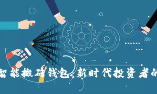 数字货币智能搬砖钱包：新时代投资者的必备工具