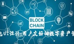 加密钱包UI设计：用户友好的数字资产管理体验