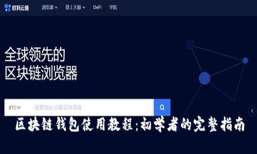 区块链钱包使用教程：初学者的完整指南