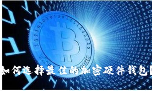 如何选择最佳的加密硬件钱包？