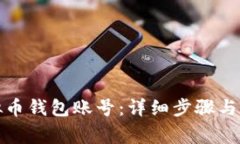 如何注册虚拟币钱包账号：详细步骤与常见问题