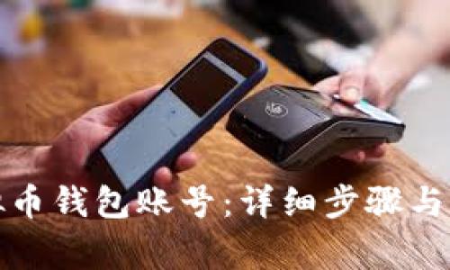 如何注册虚拟币钱包账号：详细步骤与常见问题解答