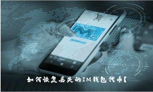 如何恢复丢失的IM钱包代币？