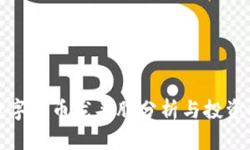 : 数字货币龙头股分析与投资指南