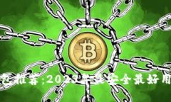 虚拟钱包推荐：2023年最安全最好用的选择
