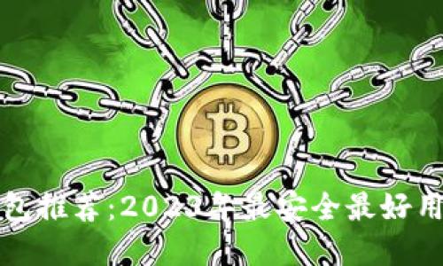 虚拟钱包推荐：2023年最安全最好用的选择