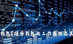 什么是硬件钱包？硬件钱包的工作原理及其优缺