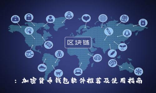 : 加密货币钱包软件推荐及使用指南