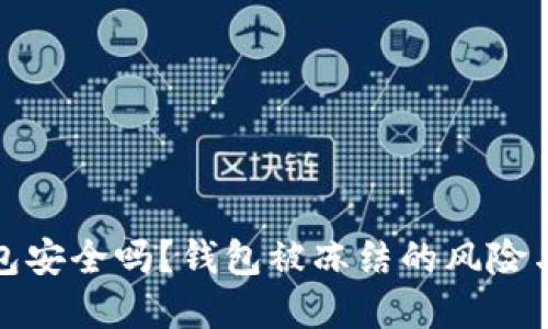 虚拟币钱包安全吗？钱包被冻结的风险与防范措施