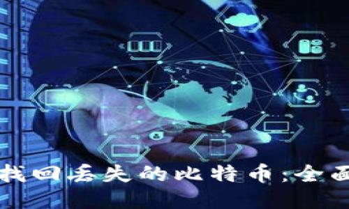 如何找回丢失的比特币：全面指南