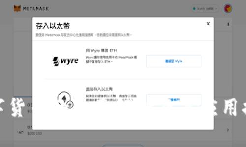 数字货币的全面解析及其应用探讨
