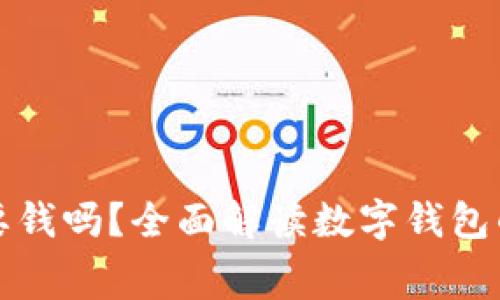 数字币钱包注册要钱吗？全面解读数字钱包的注册流程与费用